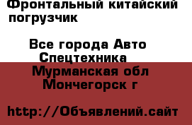 Фронтальный китайский погрузчик EL7 RL30W-J Degong - Все города Авто » Спецтехника   . Мурманская обл.,Мончегорск г.